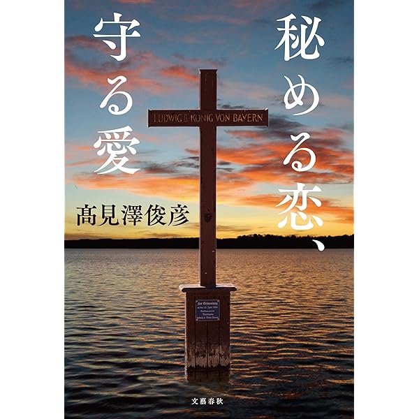 秘める恋、守る愛 | 髙見澤 俊彦 |本 | 通販 | Amazon